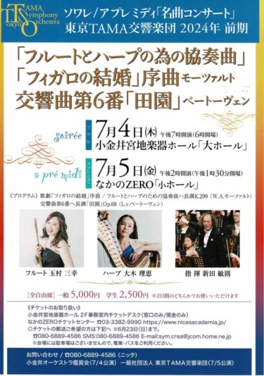 東京TAMA交響楽団2024年前期　ソワレ/アプレミディ「名曲コンサート」